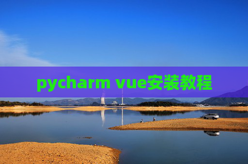 pycharm vue安装教程